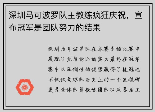 深圳马可波罗队主教练疯狂庆祝，宣布冠军是团队努力的结果