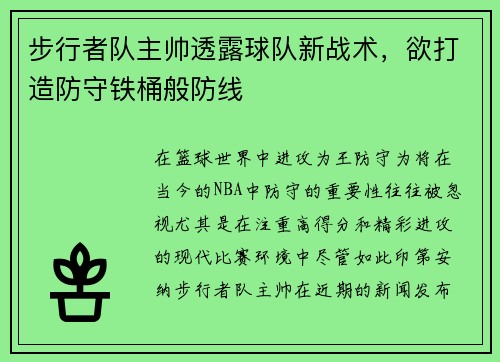 步行者队主帅透露球队新战术，欲打造防守铁桶般防线