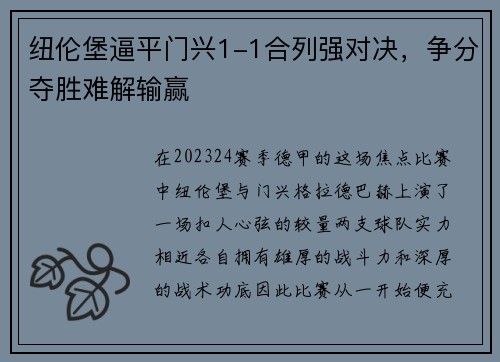 纽伦堡逼平门兴1-1合列强对决，争分夺胜难解输赢