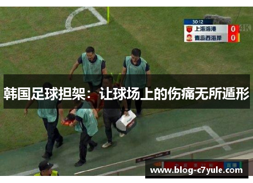 韩国足球担架：让球场上的伤痛无所遁形