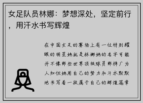 女足队员林娜：梦想深处，坚定前行，用汗水书写辉煌