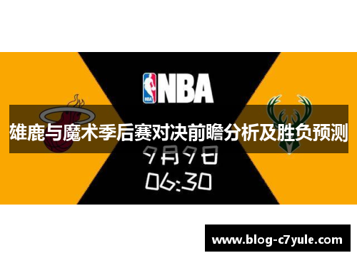 雄鹿与魔术季后赛对决前瞻分析及胜负预测