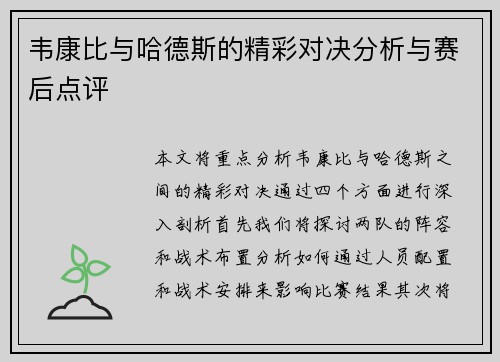 韦康比与哈德斯的精彩对决分析与赛后点评