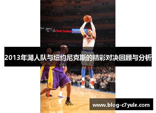 2013年湖人队与纽约尼克斯的精彩对决回顾与分析
