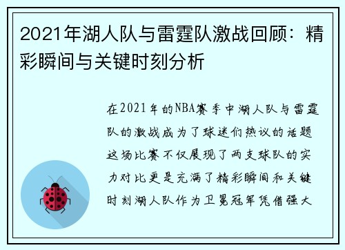 2021年湖人队与雷霆队激战回顾:精彩瞬间与关键时刻分析