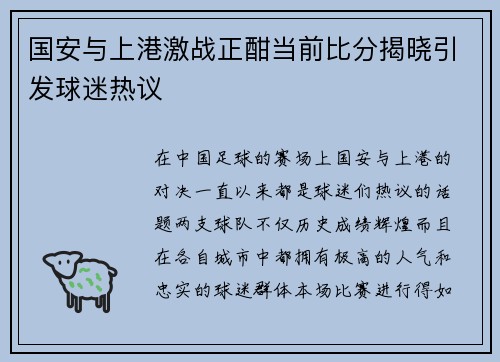 国安与上港激战正酣当前比分揭晓引发球迷热议