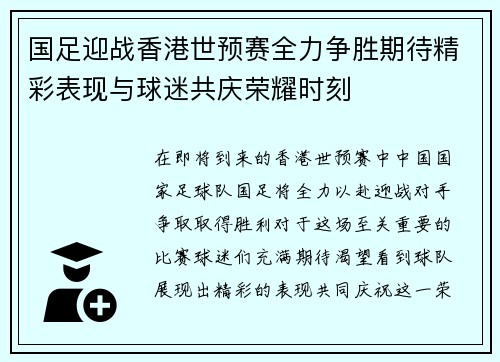 国足迎战香港世预赛全力争胜期待精彩表现与球迷共庆荣耀时刻