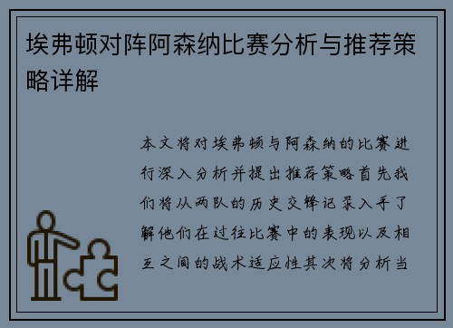 埃弗顿对阵阿森纳比赛分析与推荐策略详解