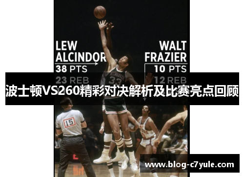 波士顿VS260精彩对决解析及比赛亮点回顾