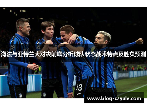 海法与亚特兰大对决前瞻分析球队状态战术特点及胜负预测