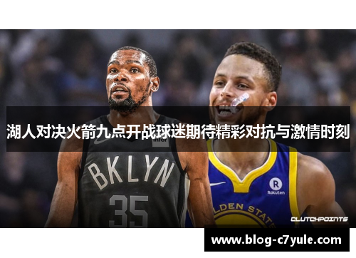 湖人对决火箭九点开战球迷期待精彩对抗与激情时刻