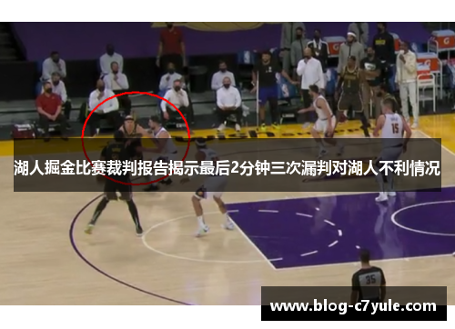 湖人掘金比赛裁判报告揭示最后2分钟三次漏判对湖人不利情况