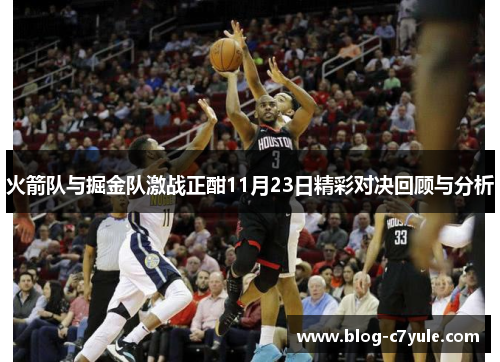 火箭队与掘金队激战正酣11月23日精彩对决回顾与分析