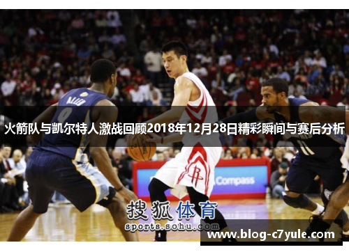 火箭队与凯尔特人激战回顾2018年12月28日精彩瞬间与赛后分析