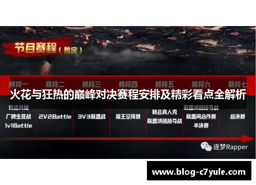 火花与狂热的巅峰对决赛程安排及精彩看点全解析