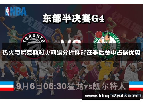 热火与尼克斯对决前瞻分析谁能在季后赛中占据优势