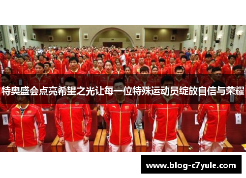 特奥盛会点亮希望之光让每一位特殊运动员绽放自信与荣耀