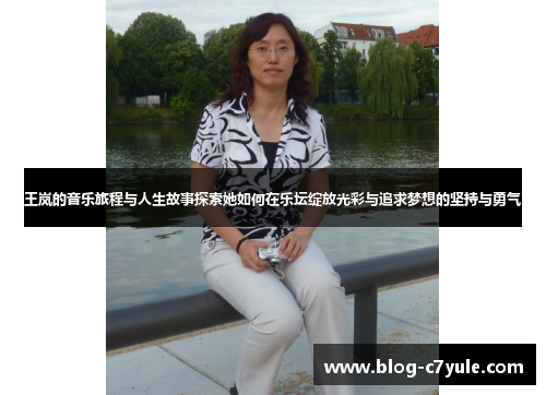 王岚的音乐旅程与人生故事探索她如何在乐坛绽放光彩与追求梦想的坚持与勇气
